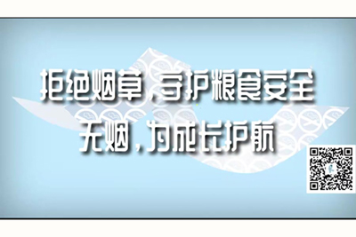 非洲农场老阿姨乱欲乱搞侏儒一区=区拒绝烟草，守护粮食安全